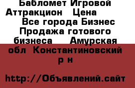 Бабломет Игровой Аттракцион › Цена ­ 120 000 - Все города Бизнес » Продажа готового бизнеса   . Амурская обл.,Константиновский р-н